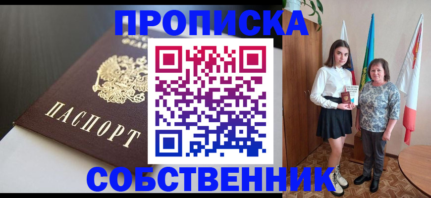 временная регистрация в Абакане