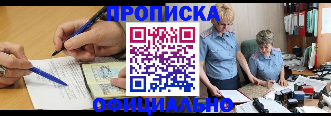 прописка в квартире в Абакане